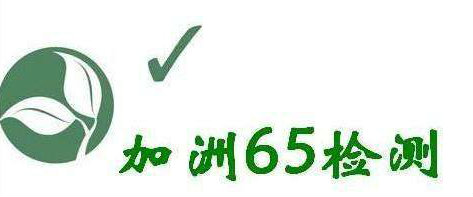 加州65檢測