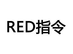 RED認(rèn)證