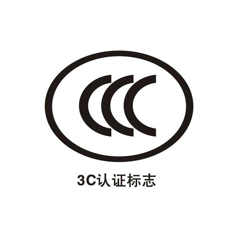 CCC認(rèn)證