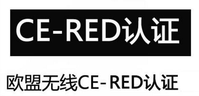 RED認證