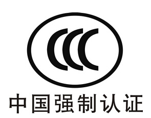 中國(guó)強(qiáng)制CCC認(rèn)證