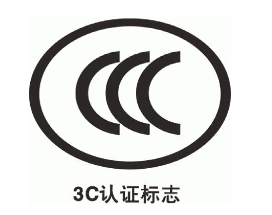 3c認(rèn)證