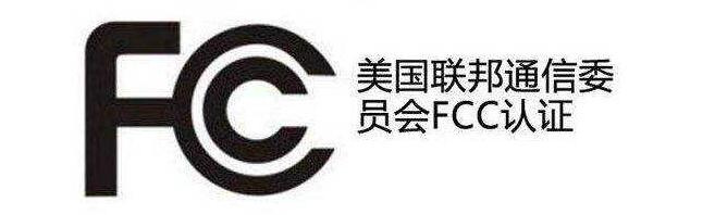 FCC認證