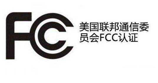 FCC認(rèn)證