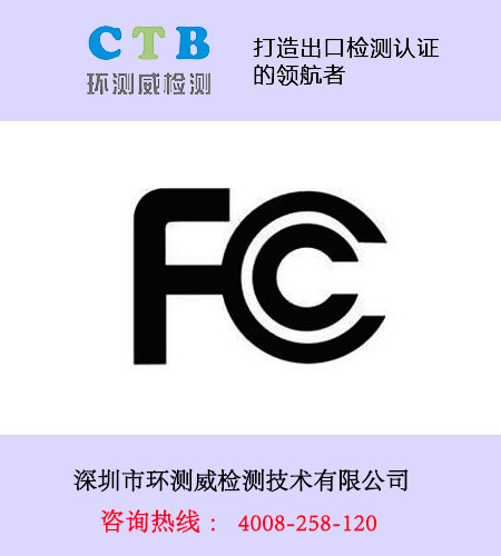 FCC認證費用