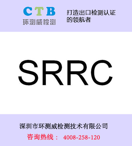 srrc認證流程與費用報價