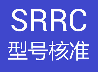 申請(qǐng)SRRC認(rèn)證的好處