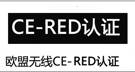 CE-RED產(chǎn)品認證范圍