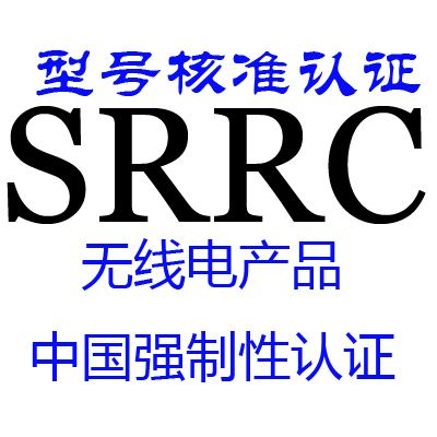 SRRC認(rèn)證測(cè)試