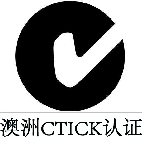 燈具C-TICK檢測