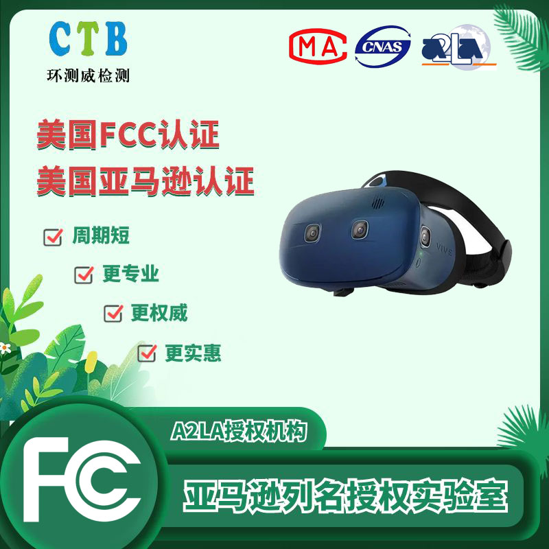 VR眼鏡FCC測(cè)試