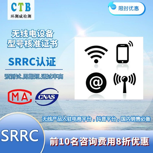 讀寫器SRRC無委認(rèn)證