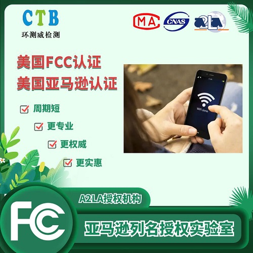 美國FCC認(rèn)證