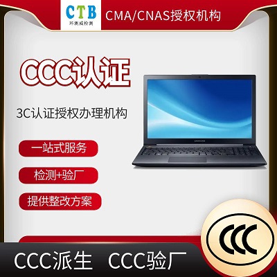 CCC驗(yàn)廠