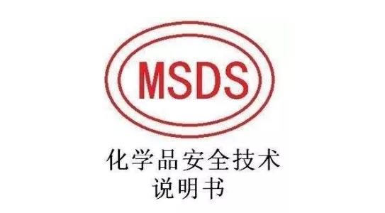 MSDS檢測(cè)報(bào)告