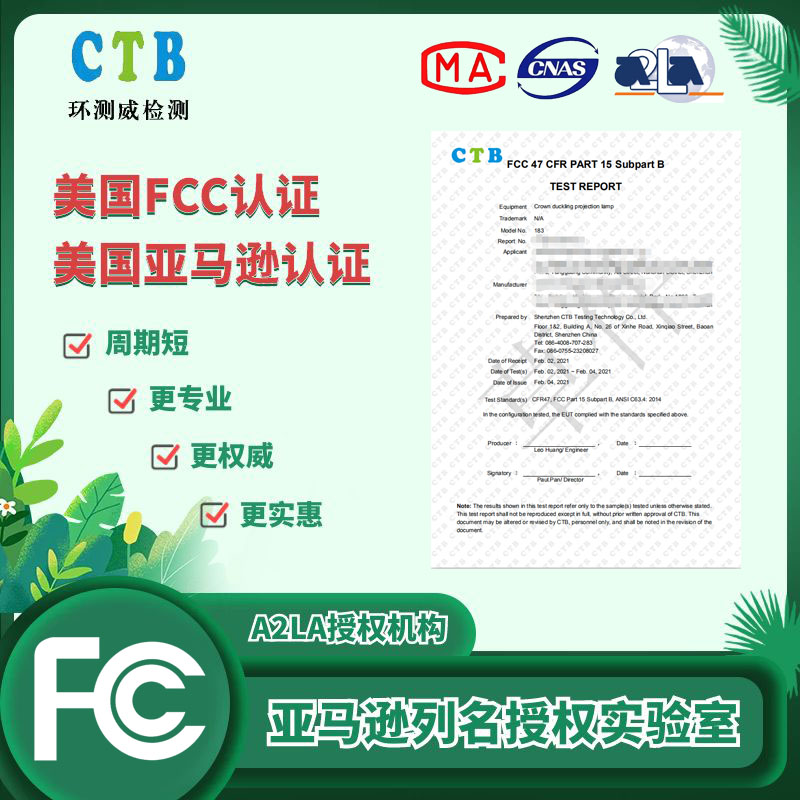 FCC檢測(cè)報(bào)告