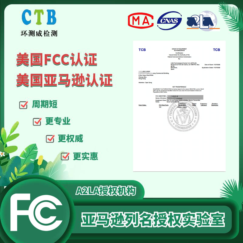 美國(guó)FCC證書