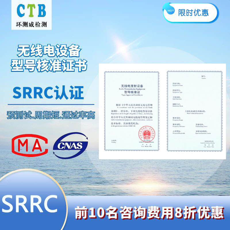 SRRC檢測認證