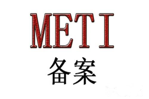 亞馬遜METI備案