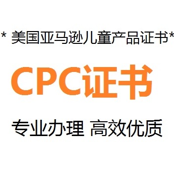 美國CPC認(rèn)證